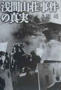 浅間山荘事件の真実 久能靖 本 漫画やdvd Cd ゲーム アニメをtポイントで通販 Tsutaya オンラインショッピング