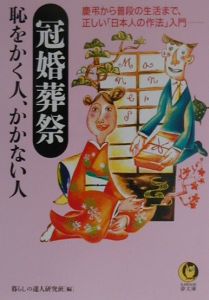 冠婚葬祭恥をかく人、かかない人