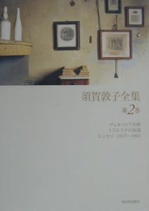 須賀敦子全集(2)