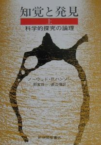知覚と発見 上