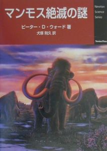 マンモス絶滅の謎 ピーター ｄ ウォード 本 漫画やdvd Cd ゲーム アニメをtポイントで通販 Tsutaya オンラインショッピング