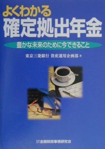 よくわかる確定拠出年金