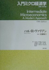 入門ミクロ経済学