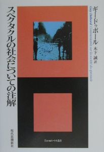 スペクタクルの社会についての注解