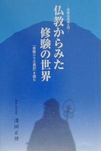 仏教からみた修験の世界/浅田正博 本・漫画やDVD・CD・ゲーム、アニメ ...