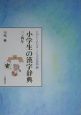 たのしくわかることばの辞典　小学生の漢字辞典(4)