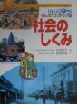 日本人の20世紀・くらしのうつりかわり　社会のしくみ(9)