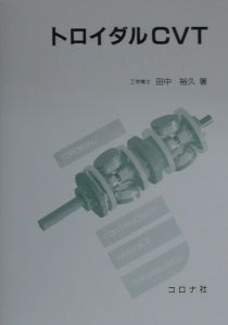 トロイダルCVT