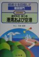 技術士を目指して建設部門＜改訂新版＞　選択科目　港湾および空港(5)