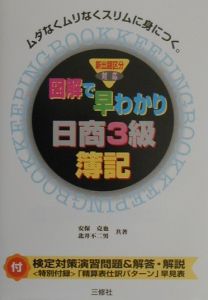 図解で早わかり日商3級簿記