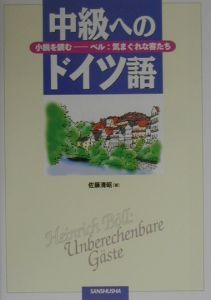 中級へのドイツ語