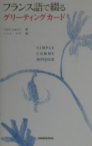 フランス語で綴るグリーティングカード