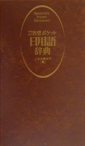 三省堂ポケット日用語辞典