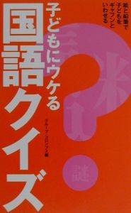 子どもにウケる国語クイズ