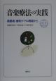 音楽療法の実践　CD付