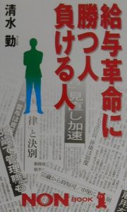 給与革命に勝つ人負ける人
