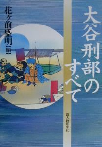 大谷刑部（ぎょうぶ）のすべて