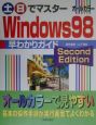 土・日でマスターWindows　98早わかりガイドSecond　Edition