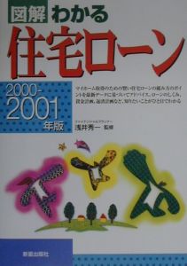 図解わかる住宅ローン　２０００ー２００１年