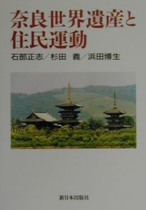 杉田義『奈良世界遺産と住民運動』