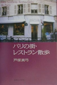 『パリの街・レストラン散歩』戸塚真弓