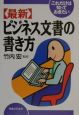 〈最新〉ビジネス文書の書き方