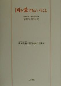 国を愛するということ
