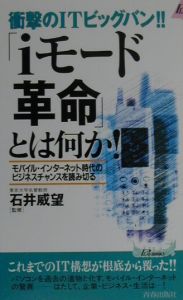 「ｉモード」革命とは何か！