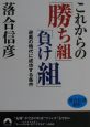 これからの「勝ち組」「負け組」