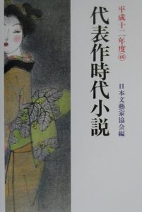 代表作時代小説 平成12年度