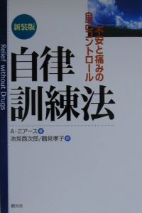 【中古】 ストレス健康法 こころとからだ/潮文社/池見酉次郎 ストレス健康法/池見酉次郎 - 販売書籍｜TSUTAYA レンタル・販売
