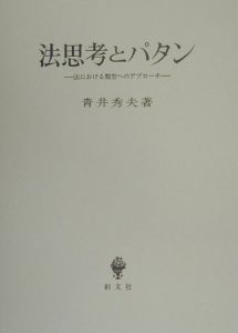 法思考とパタン