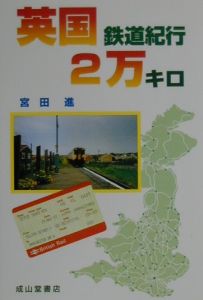 英国鉄道紀行２万キロ