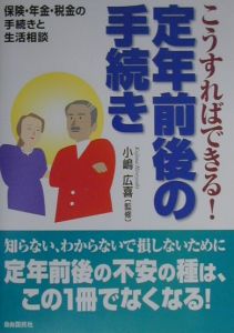 こうすればできる！定年前後の手続き