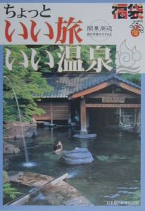 日本旅行作家協会『ちょっといい旅いい温泉』