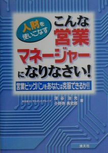 人財を使いこなすこんな営業マネージャーになりなさい！