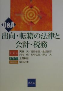 Q&A出向・転籍の法律と会計・税務