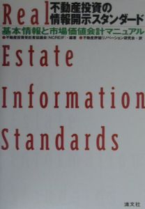 不動産投資の情報開示スタンダード