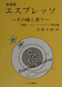 『エスプレッソ・その味と香り』広瀬幸雄