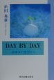 Day　by　Day　診察室の窓辺から