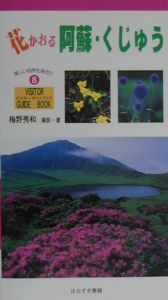 花かおる阿蘇・くじゅう