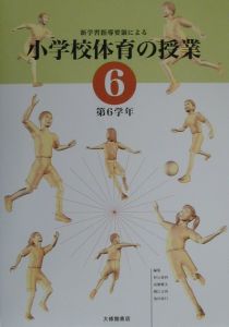 新学習指導要領による小学校体育の授業 第6学年/杉山重利 本・漫画や