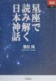 星座で読み解く日本神話