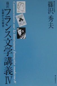 篠沢フランス文学講義　伝統からの解放