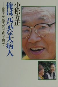 小松方正 俺は元気な大病人/小松方正 - 販売書籍｜TSUTAYA レンタル