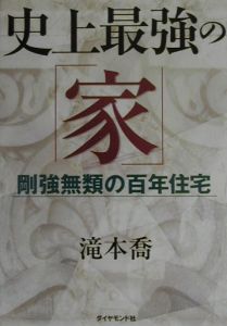 史上最強の 家 滝本喬の本 情報誌 Tsutaya ツタヤ