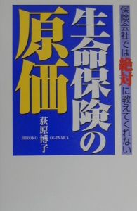 生命保険の原価