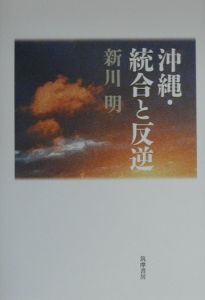 『沖縄・統合と反逆』新川明
