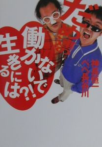 だめ連の「働かないで生きるには?!」