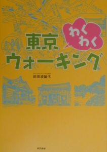 東京わくわくウォーキング